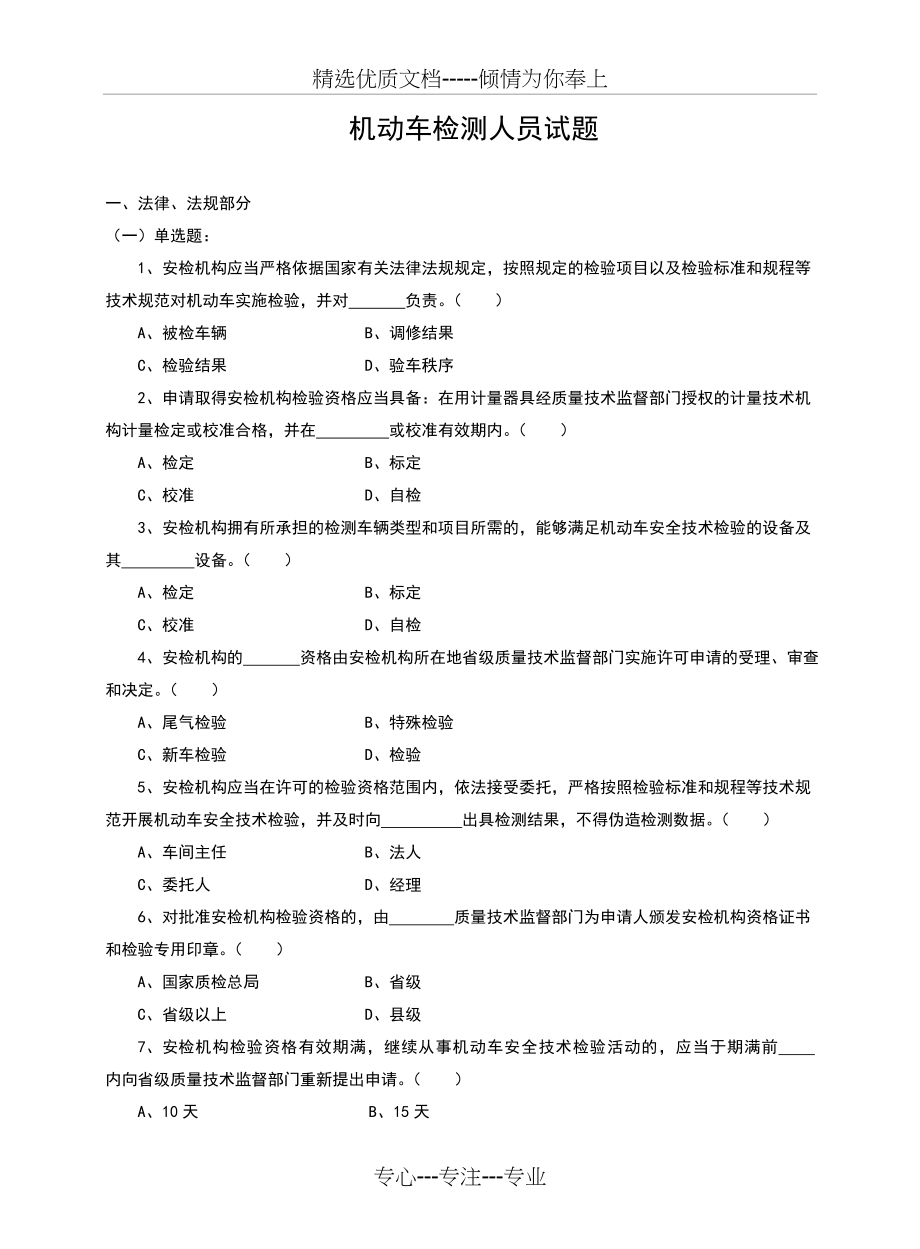 机动车检测人员试题库(共57页)_第1页