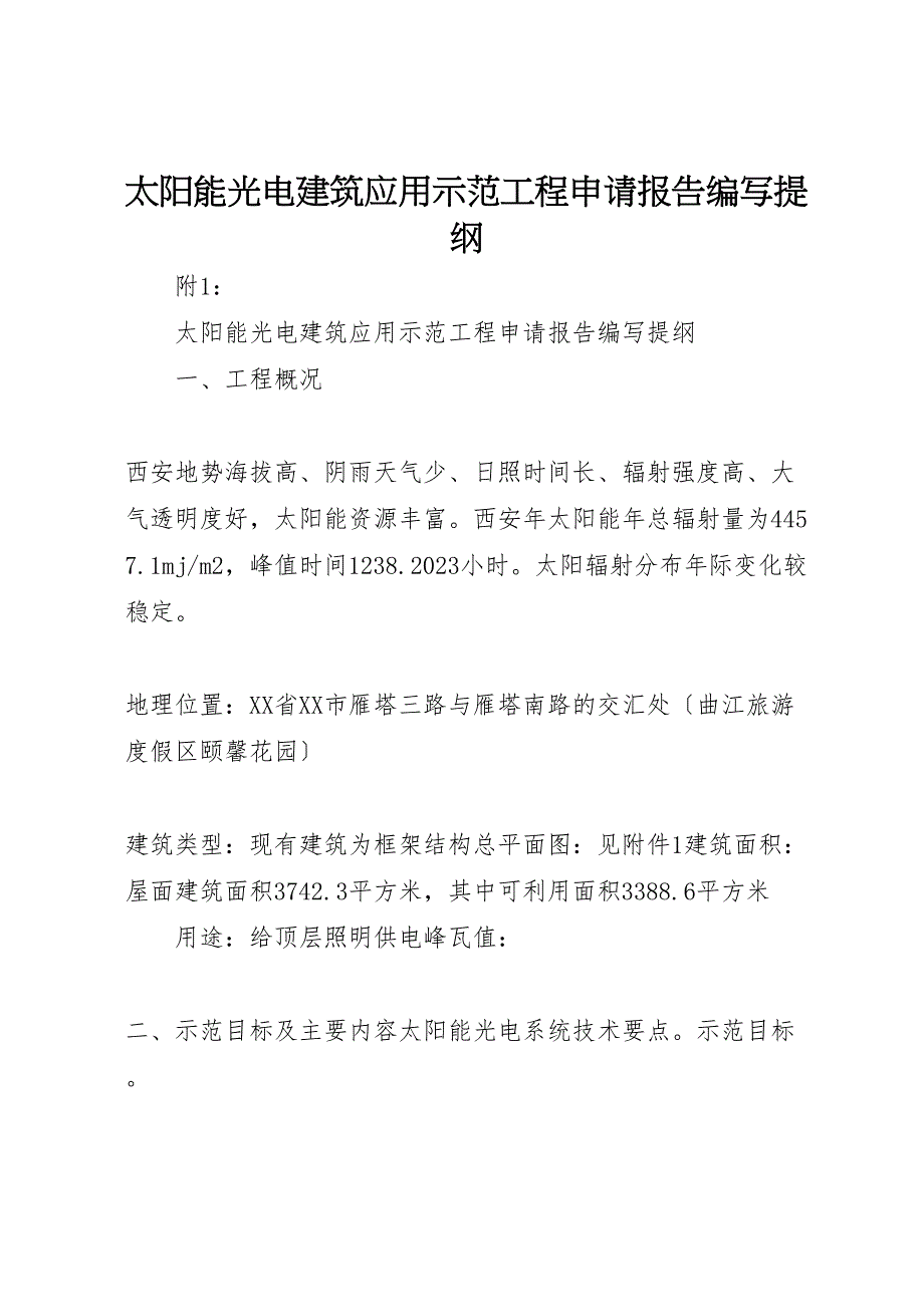 2023年太阳能光电建筑应用示范项目申请报告编写提纲 .doc_第1页