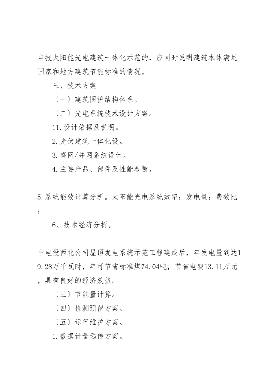 2023年太阳能光电建筑应用示范项目申请报告编写提纲 .doc_第2页