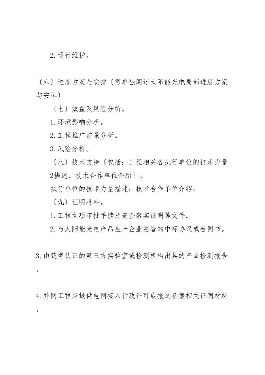 2023年太阳能光电建筑应用示范项目申请报告编写提纲 .doc_第3页