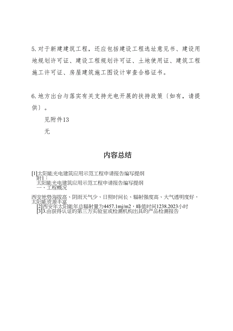 2023年太阳能光电建筑应用示范项目申请报告编写提纲 .doc_第4页