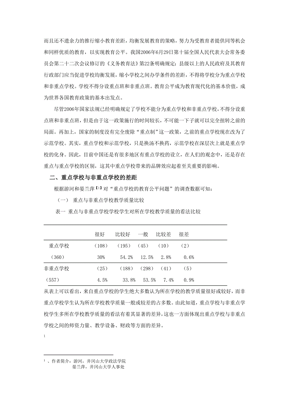 反思重点学校教育政策的公平性.doc_第2页