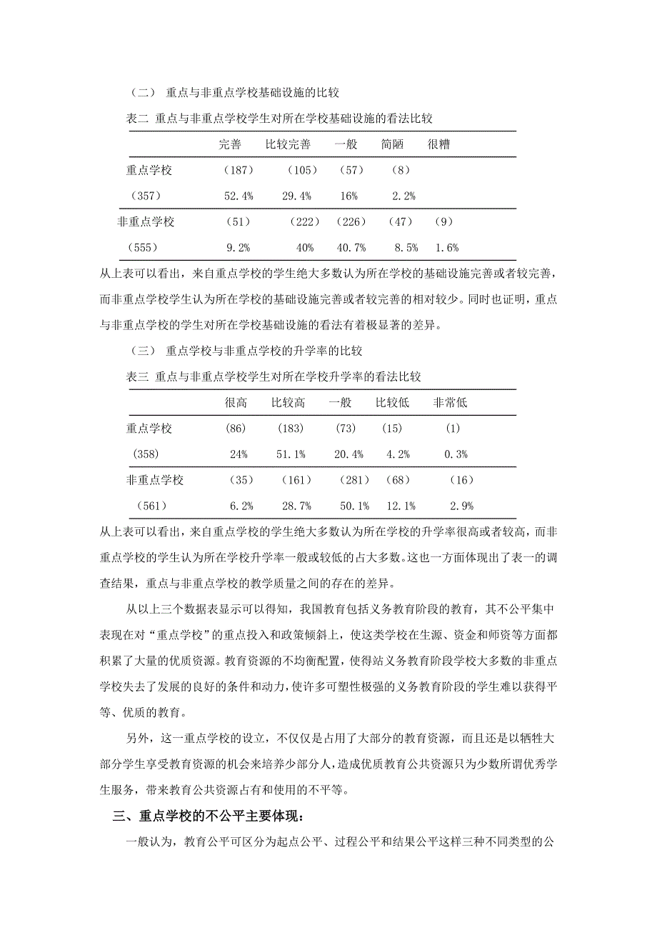 反思重点学校教育政策的公平性.doc_第3页