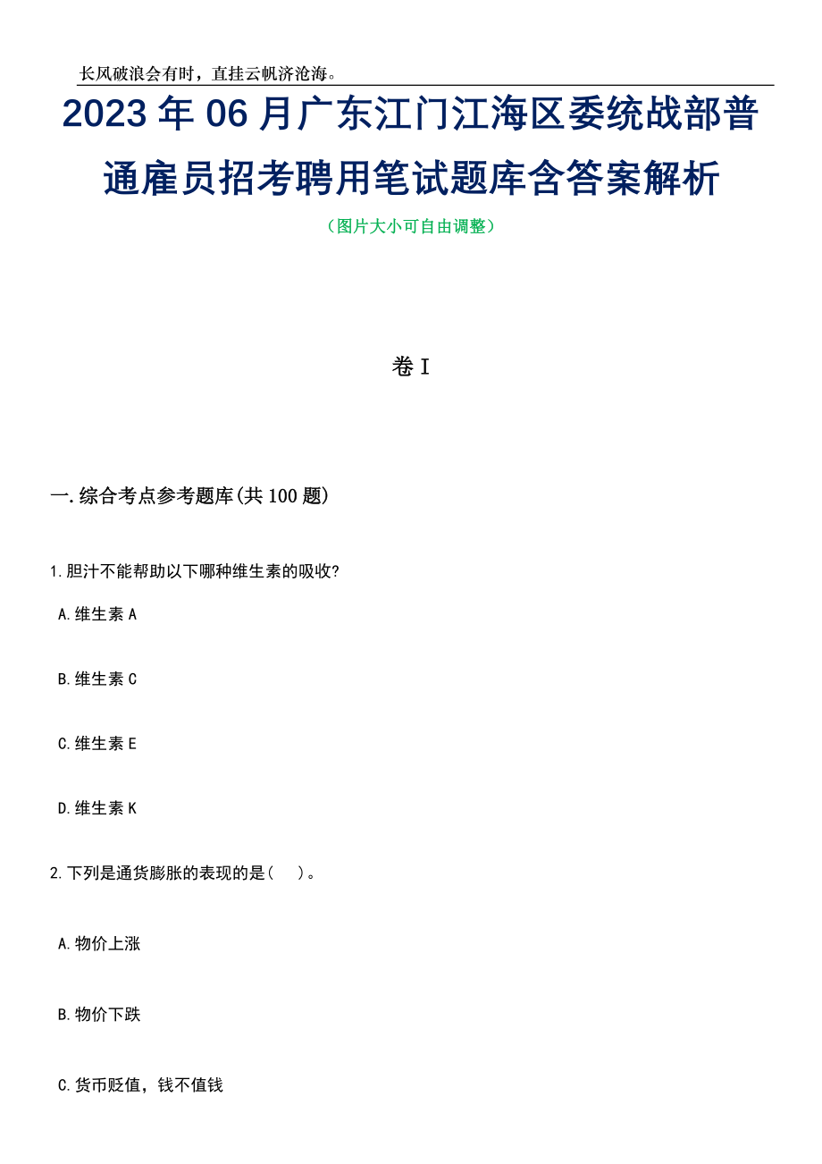 2023年06月广东江门江海区委统战部普通雇员招考聘用笔试题库含答案详解析_第1页