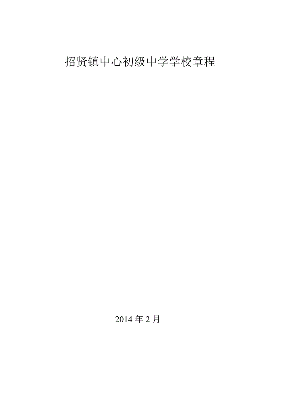 招贤镇中心初级中学章程(正式)_第1页