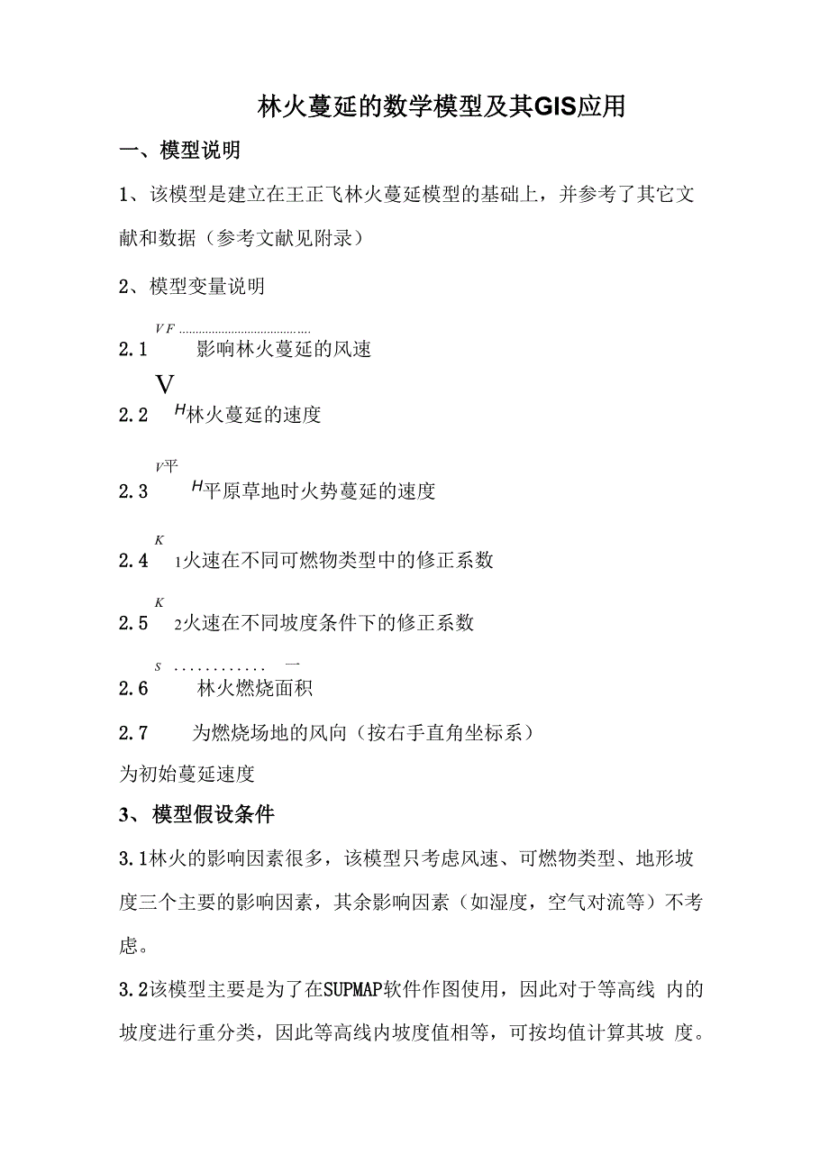 林火蔓延模型建立_第1页