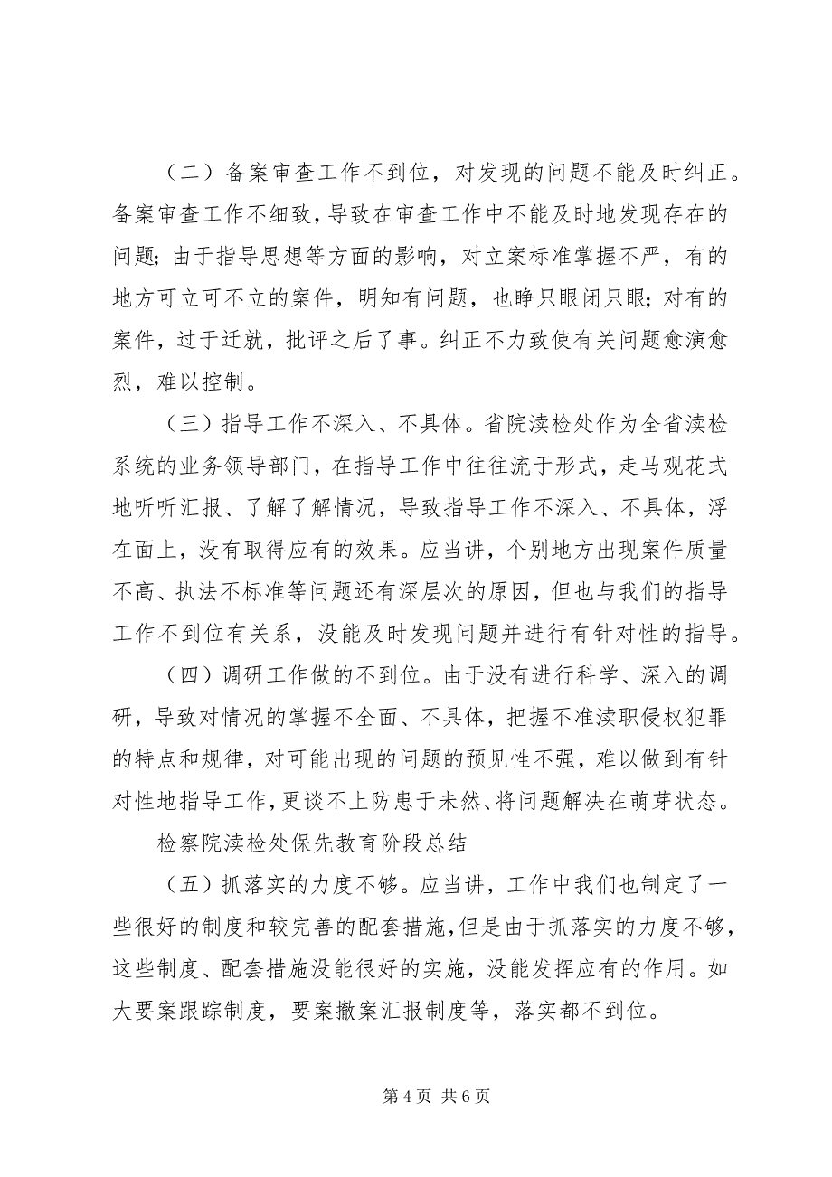 2023年检察院渎检处保先教育阶段总结.docx_第4页