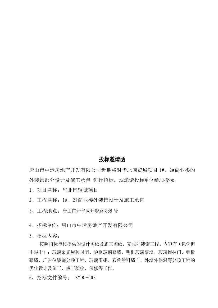 华北国贸城项目12商业楼外装饰工程设计及施工承包招标文件_第3页