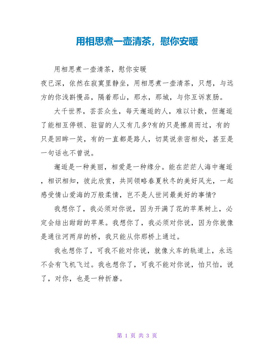 用相思煮一壶清茶慰你安暖_第1页