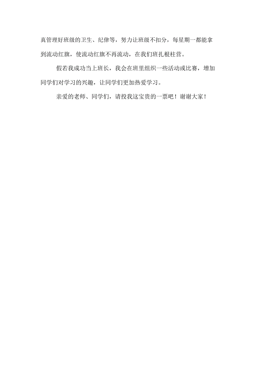 2020年竞选班长发言稿范文三篇_第4页