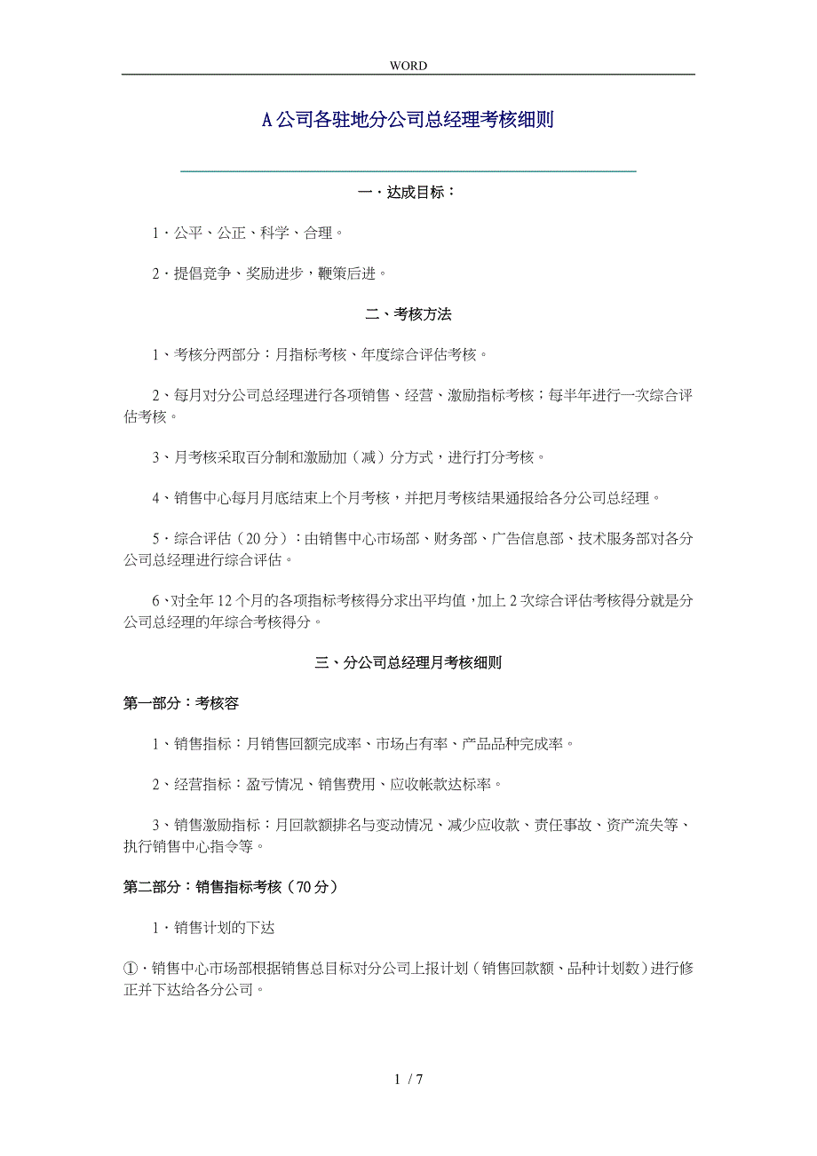 某大型公司各驻地分公司总经理考核细则_第1页