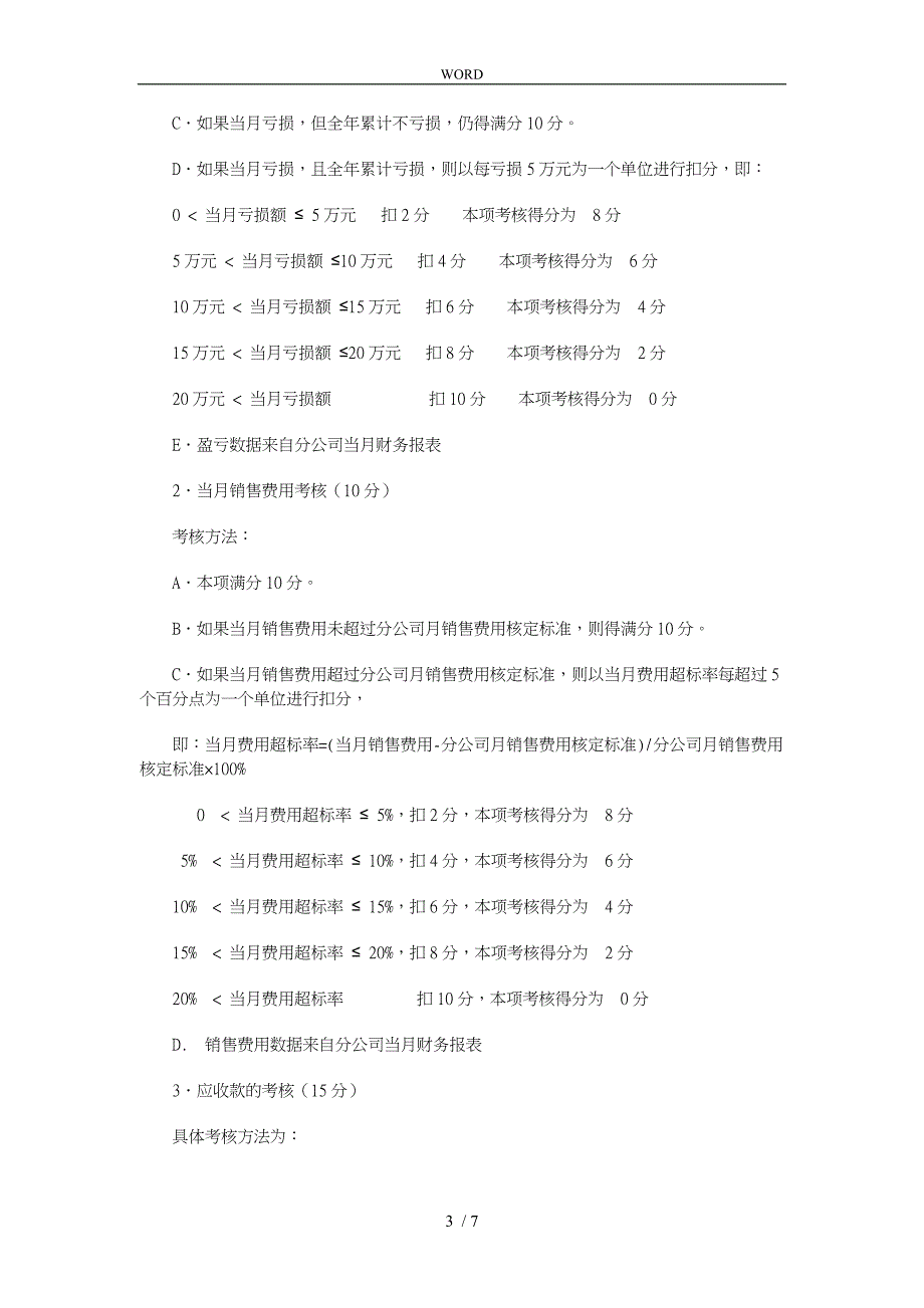 某大型公司各驻地分公司总经理考核细则_第3页