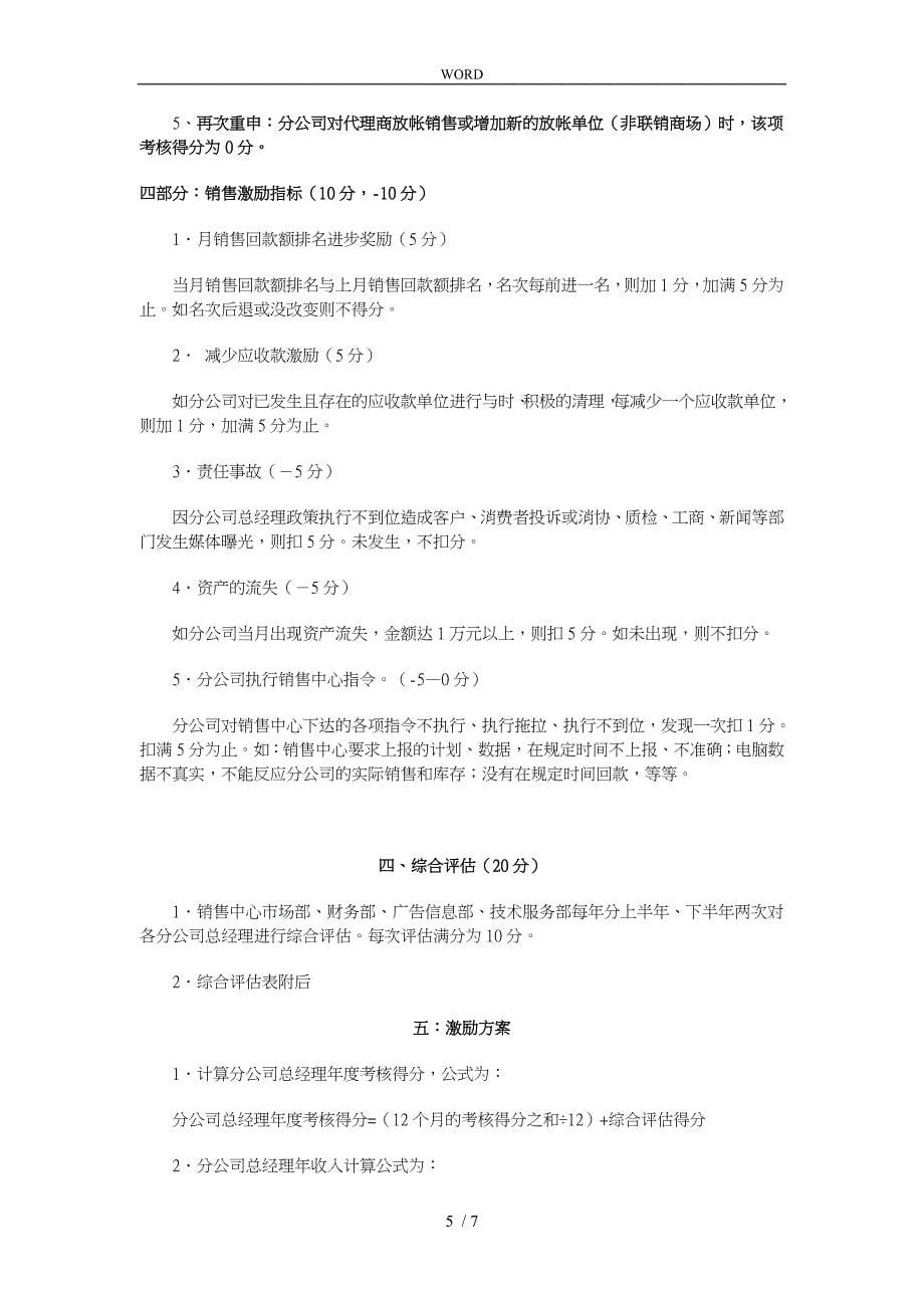 某大型公司各驻地分公司总经理考核细则_第5页