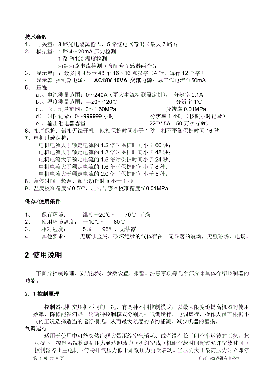 KYK3空压机控制器产品手册.doc_第4页