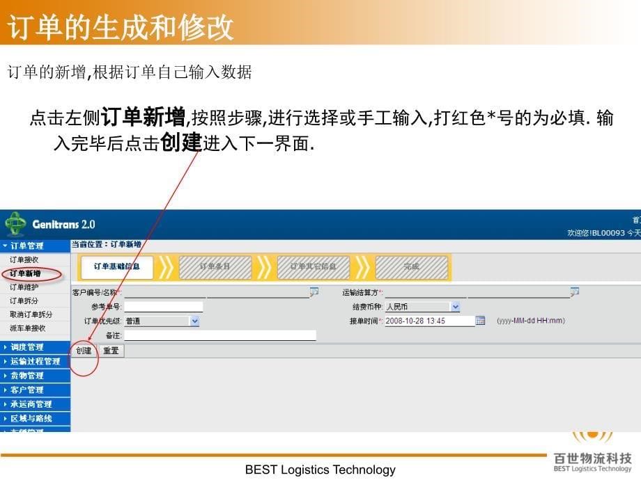 TMS调度操作介绍_第5页