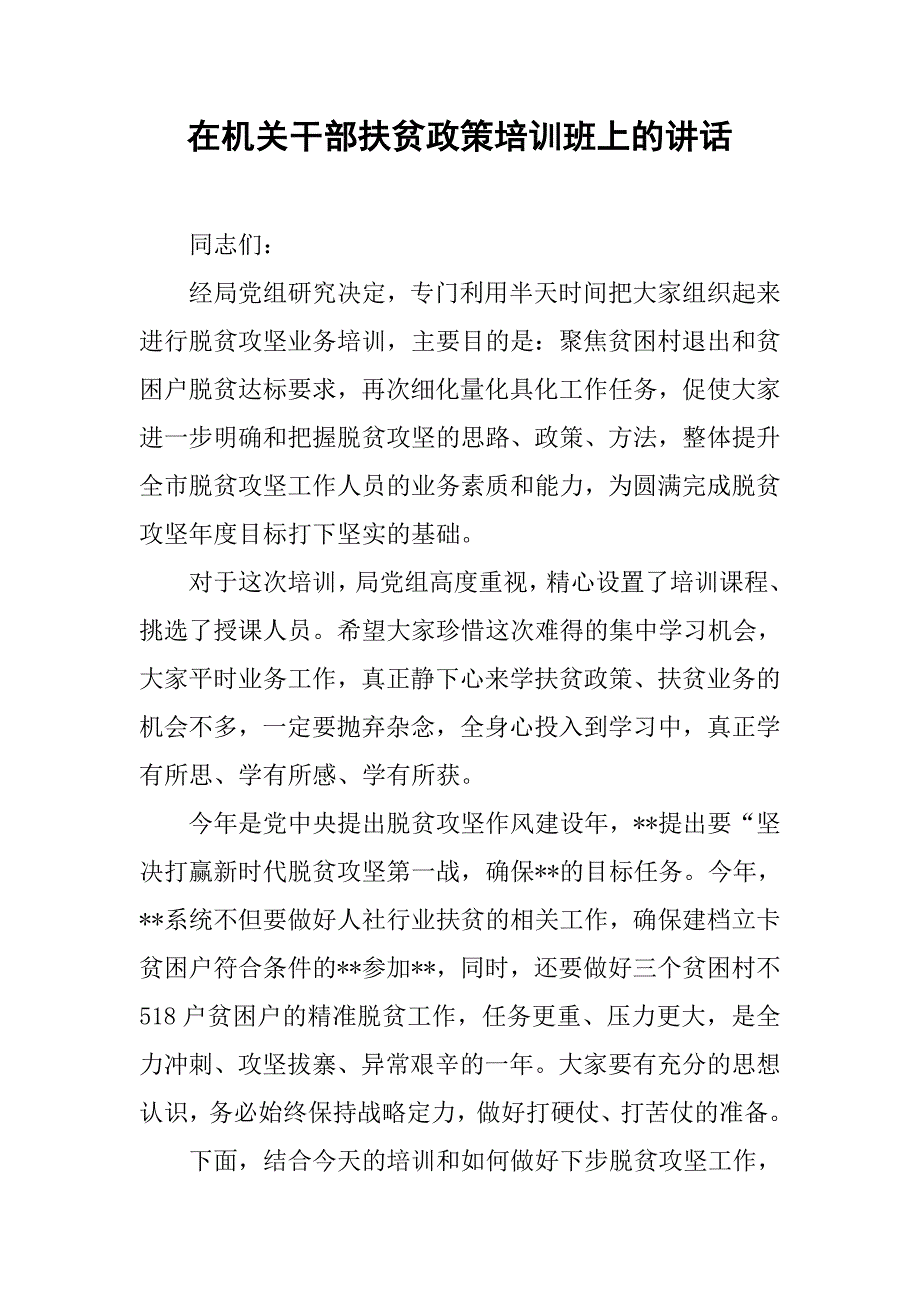 在机关干部扶贫政策培训班上的讲话.docx_第1页