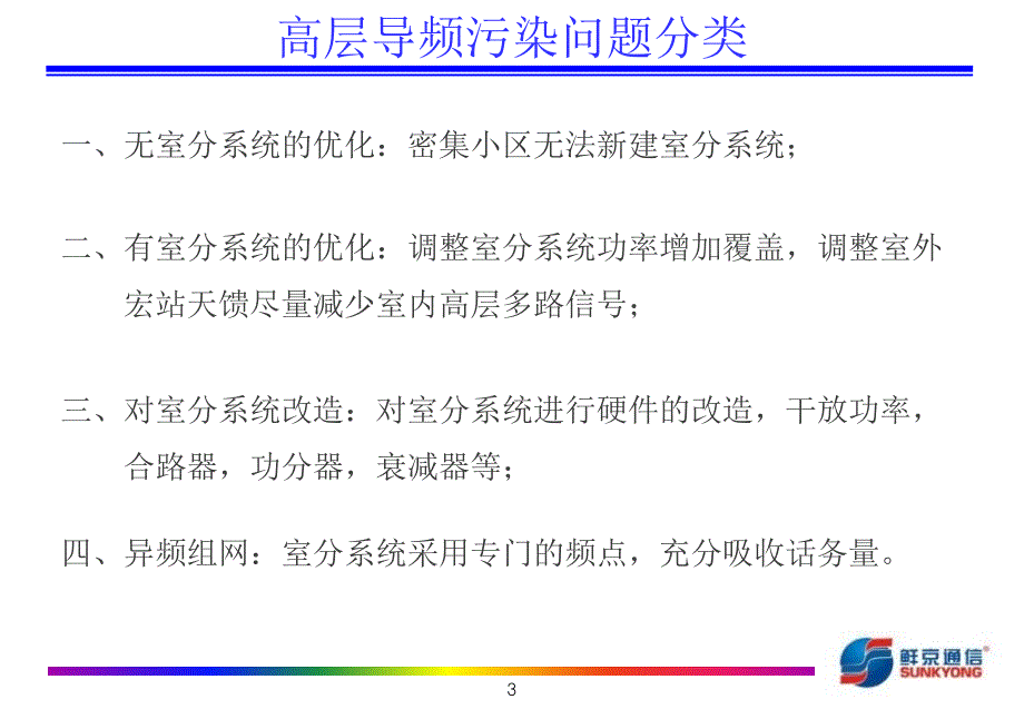 高层导频污染鲜京通信_第2页