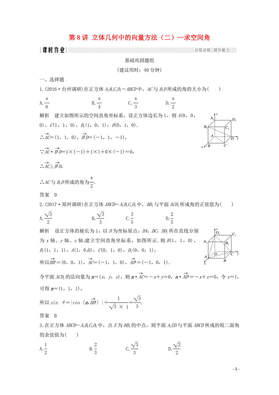 浙江专用高考数学总复习第八章立体几何与空间向量第8讲立体几何中的向量方法二求空间角课时作_第1页