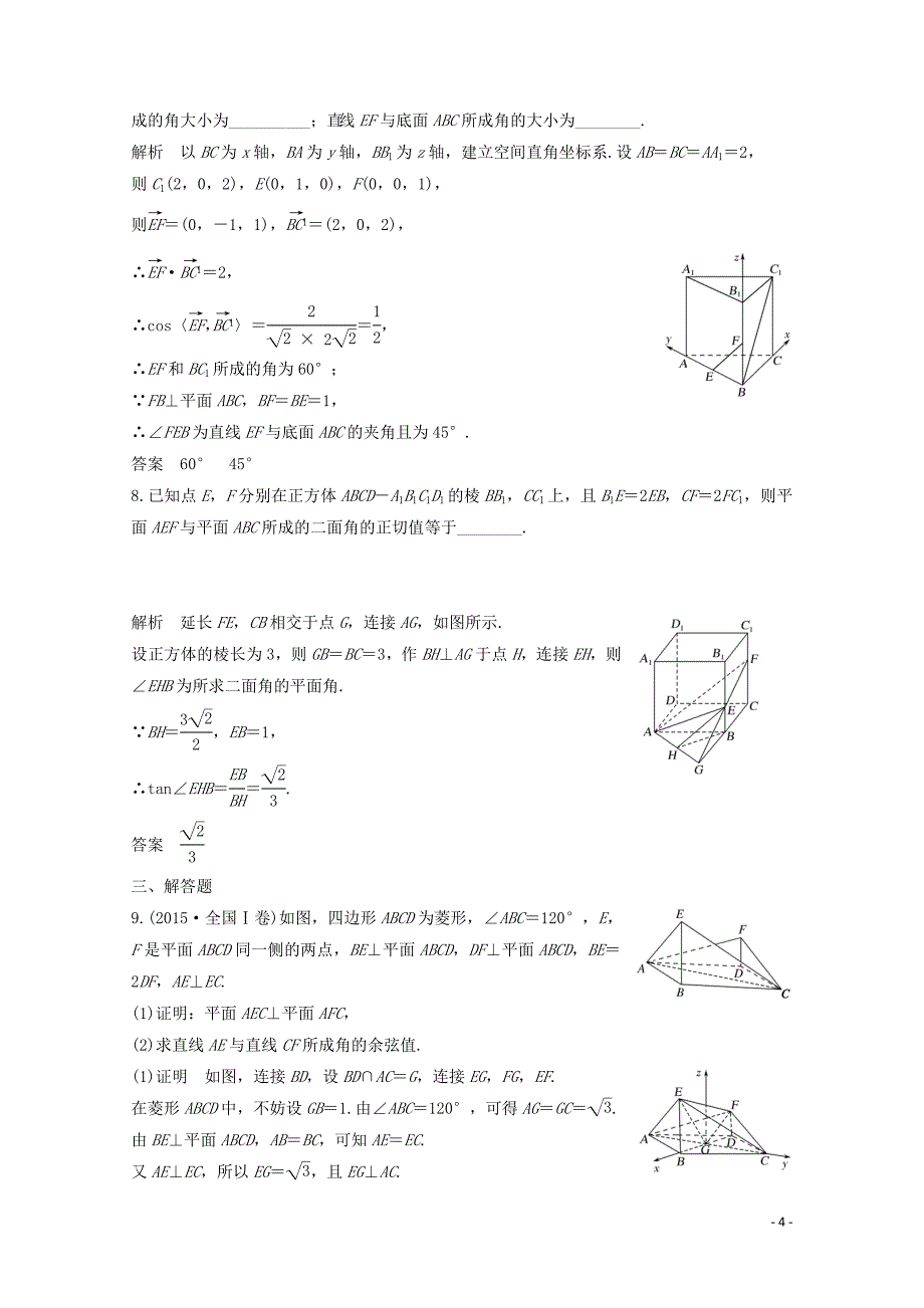 浙江专用高考数学总复习第八章立体几何与空间向量第8讲立体几何中的向量方法二求空间角课时作_第4页