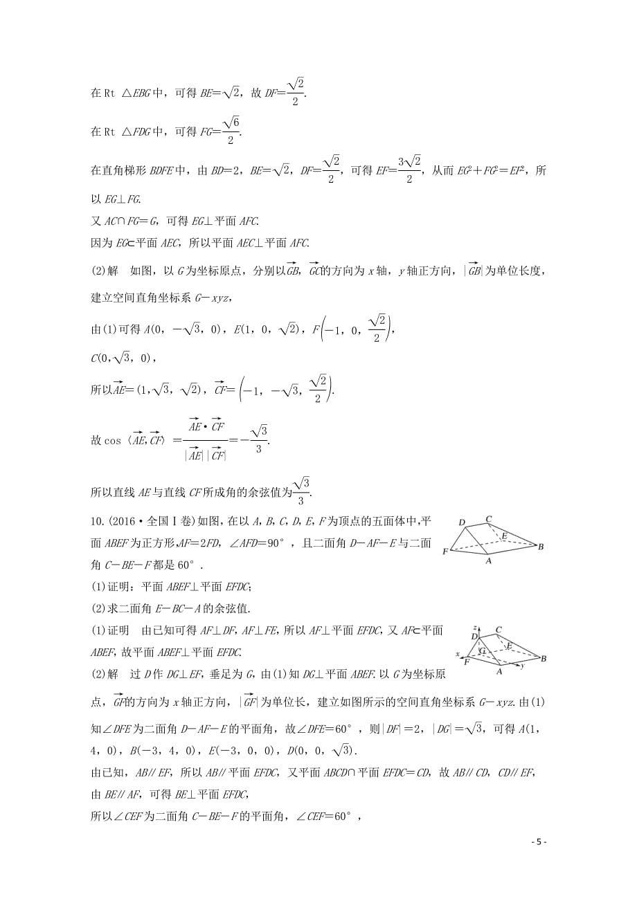浙江专用高考数学总复习第八章立体几何与空间向量第8讲立体几何中的向量方法二求空间角课时作_第5页