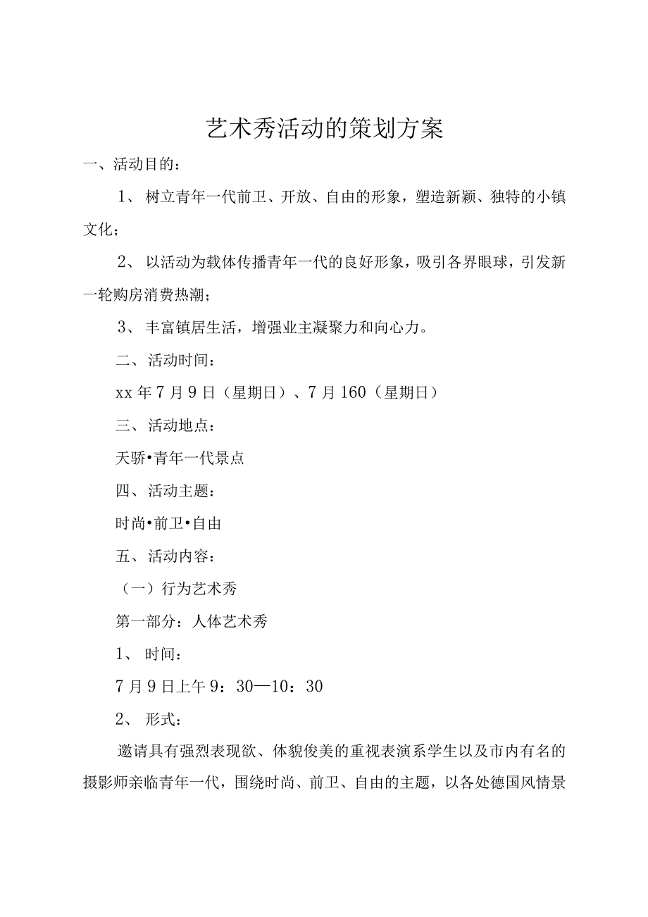 艺术秀活动的策划方案_第1页