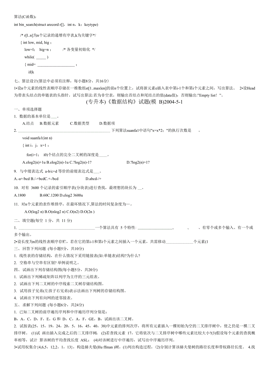 山东专升本数据结构练习1_第4页