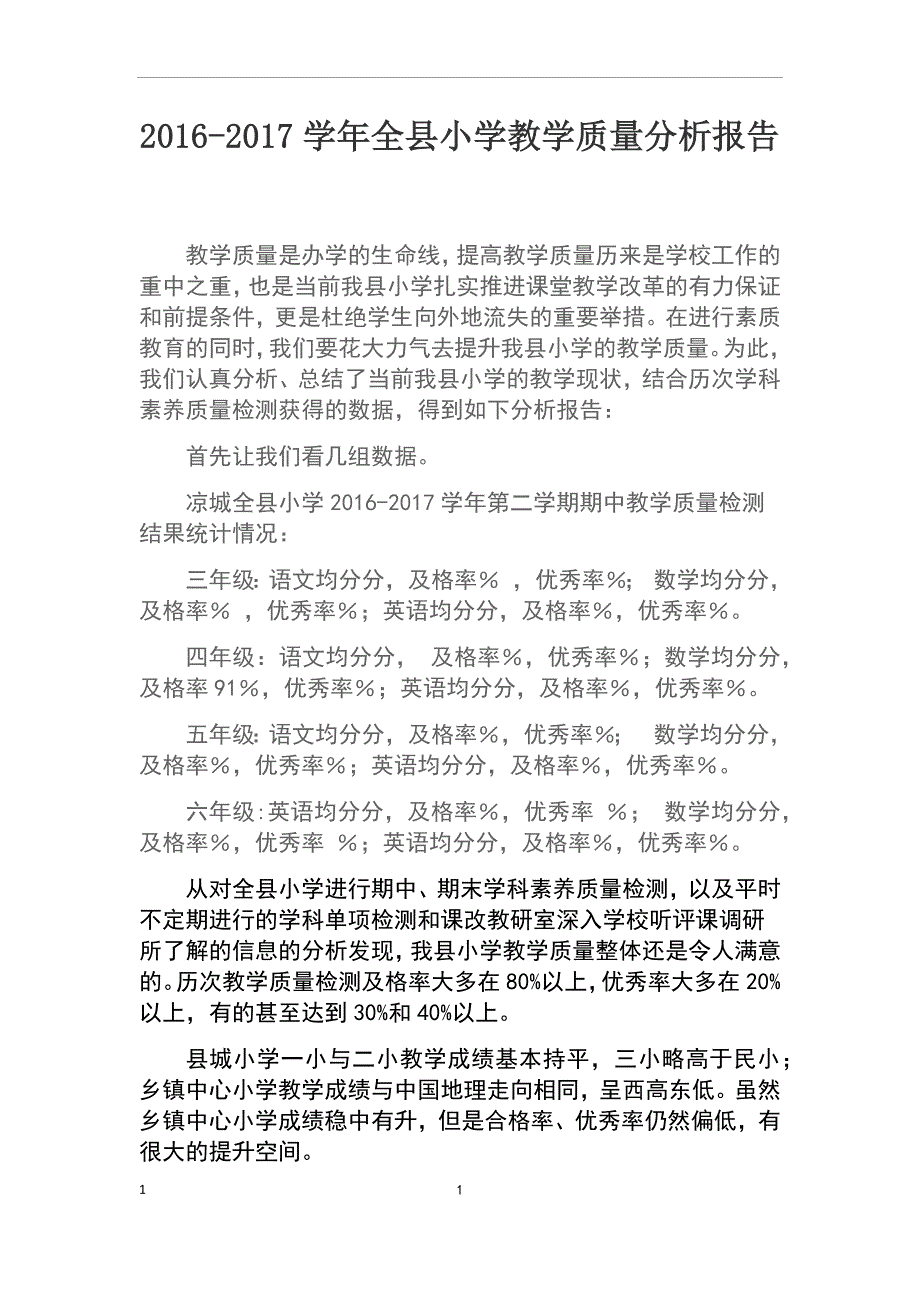 小学期末检测质量分析报告.doc_第1页