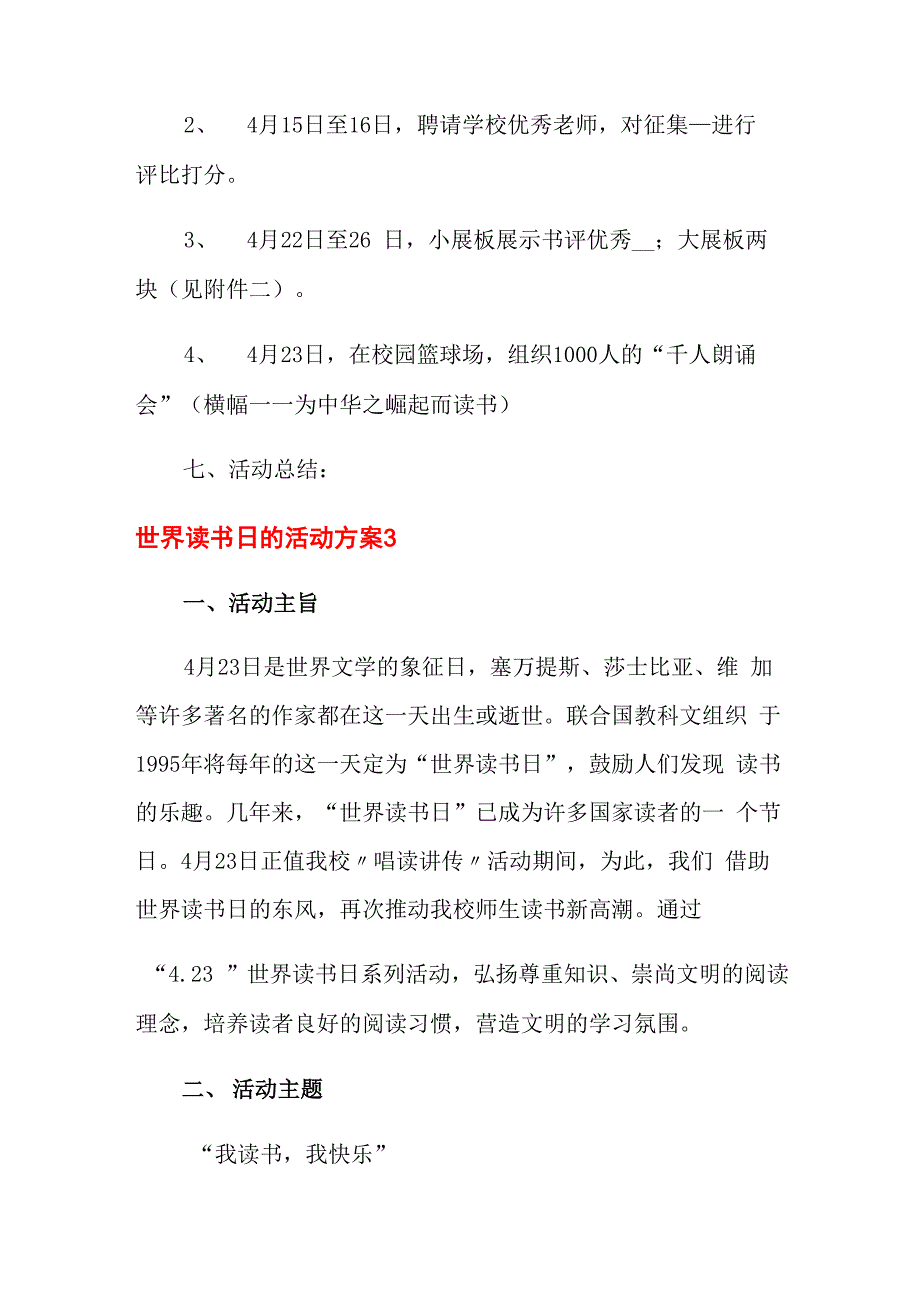 世界读书日的活动方案15篇_第4页