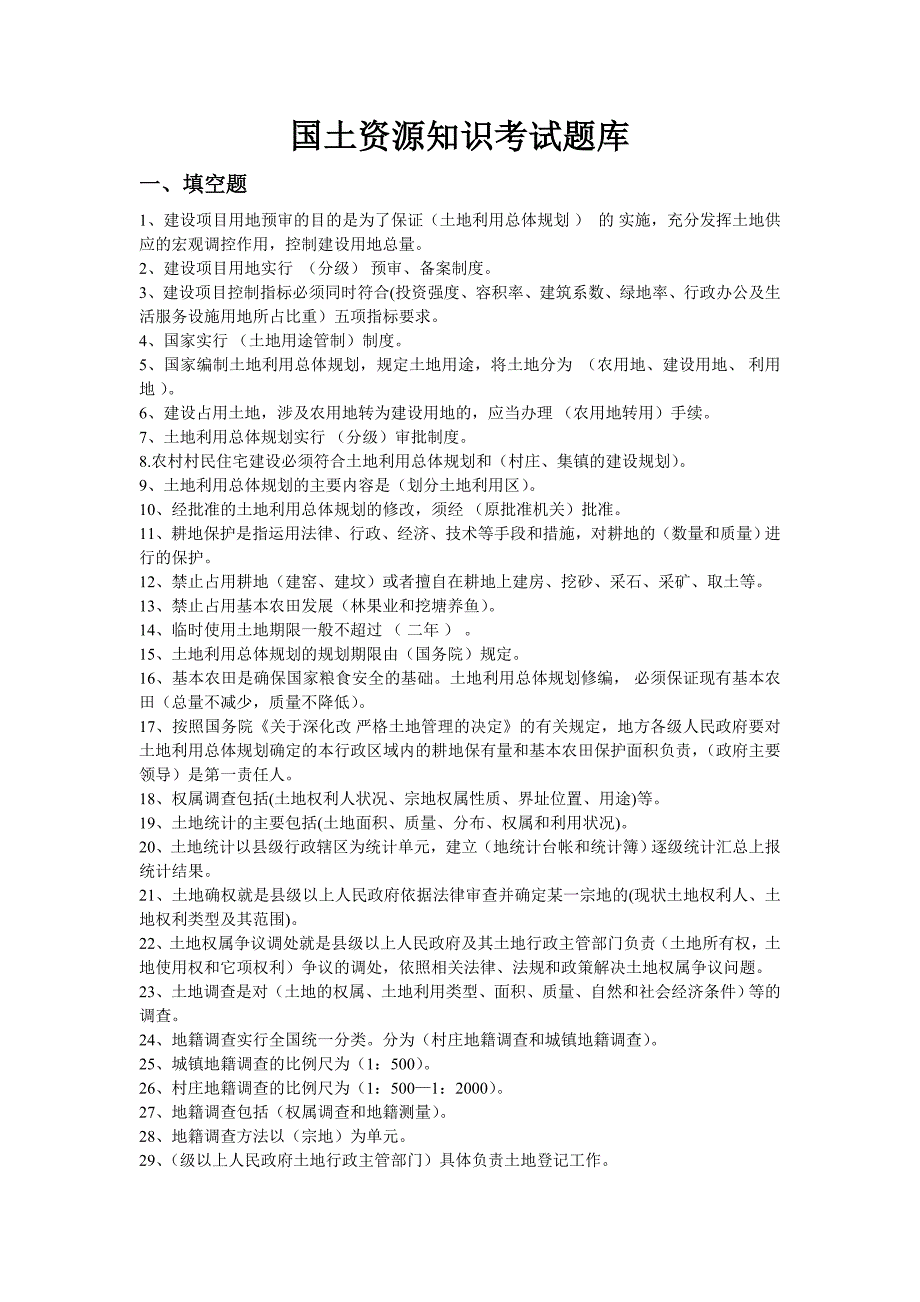 国土资源题库_第1页