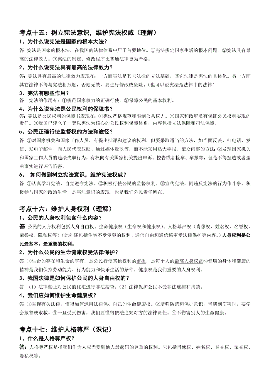 粤教版政治八年级下册复习提纲.doc_第2页