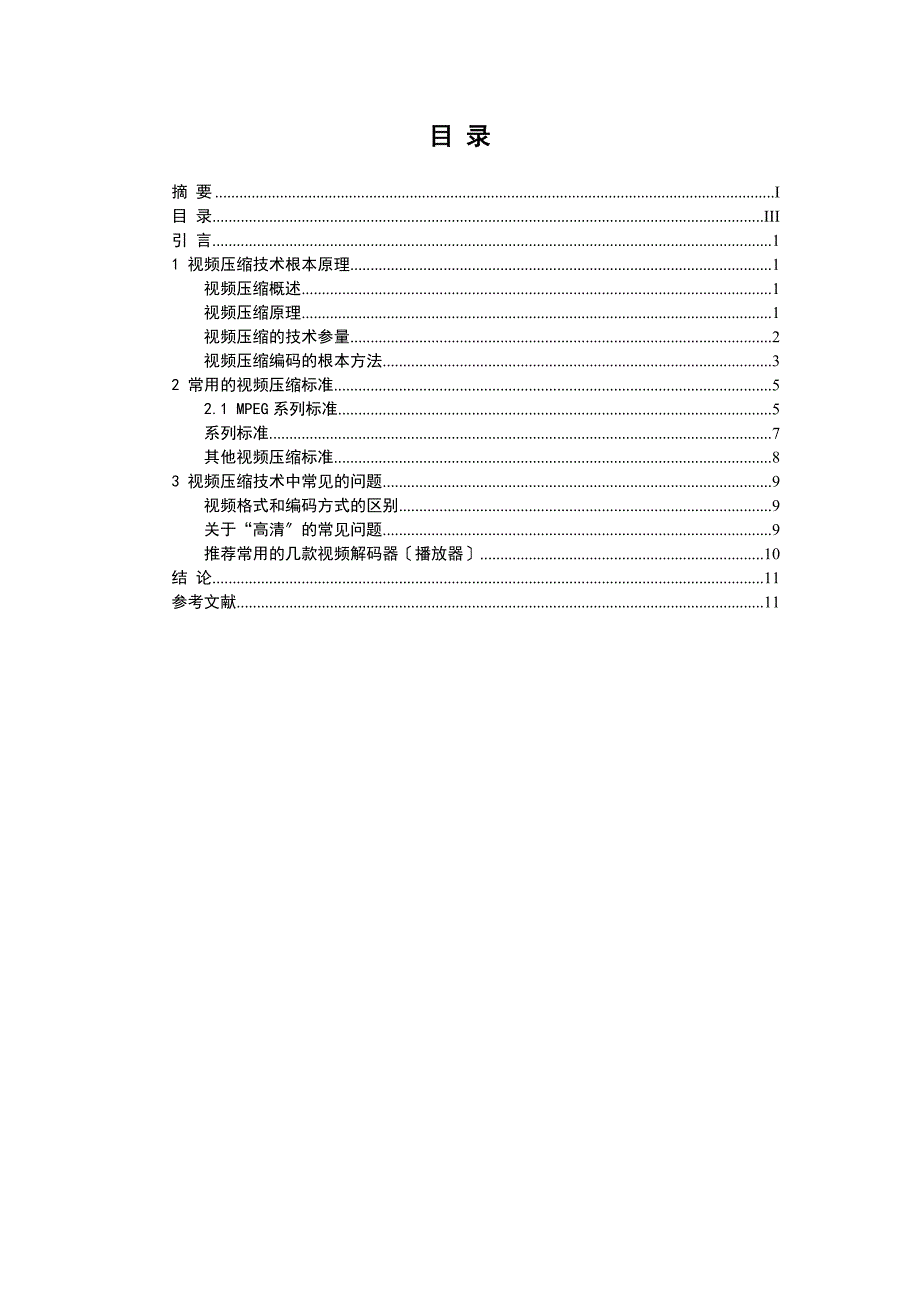 课程设计：数字电视视频压缩技术_第4页