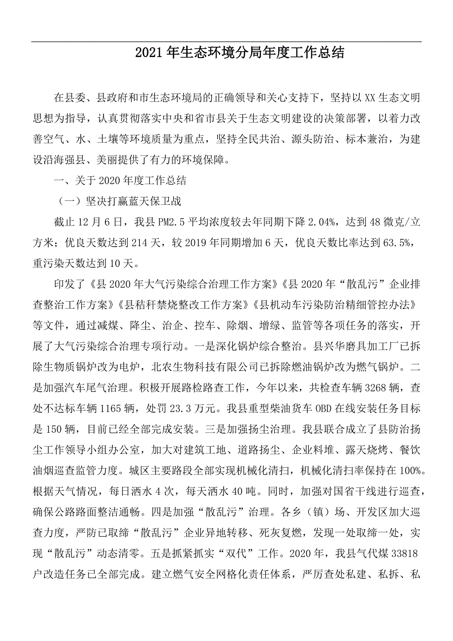 2021年生态环境分局年度工作总结_第1页