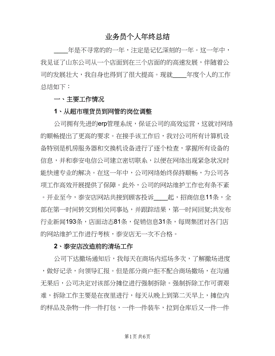 业务员个人年终总结（2篇）.doc_第1页