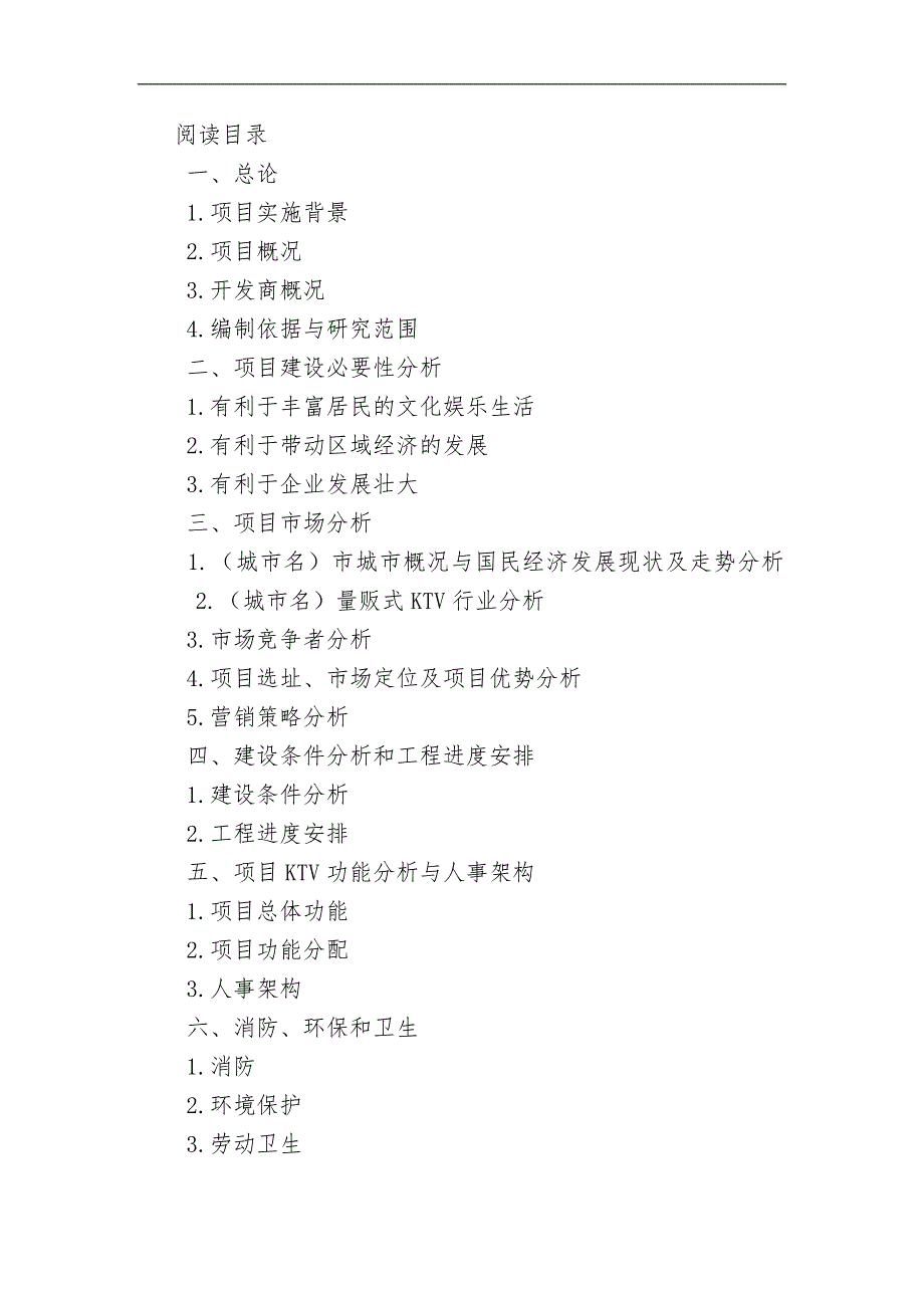 KTV项目可行性研究方案报告_第1页