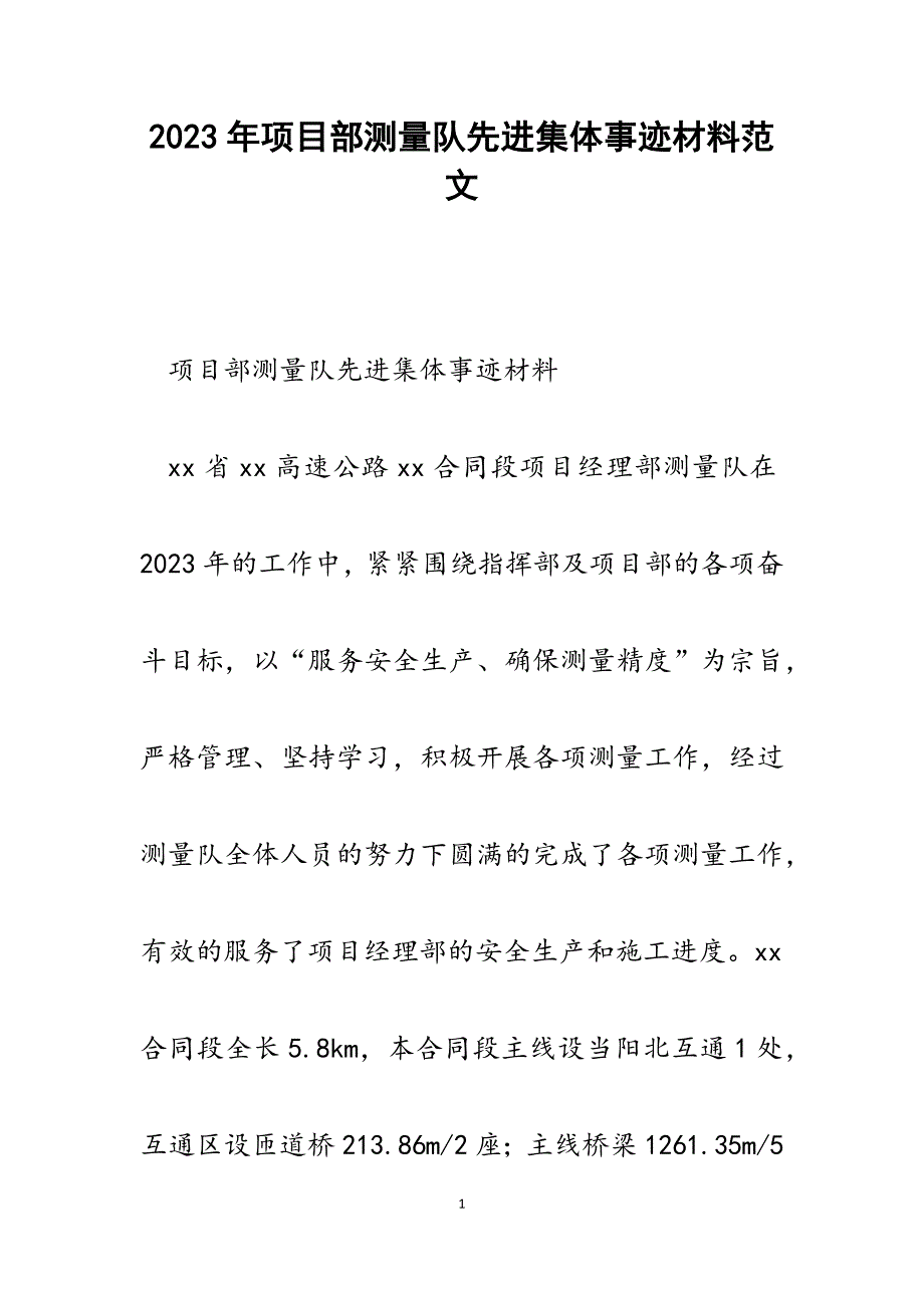 2023年项目部测量队先进集体事迹材料.docx_第1页