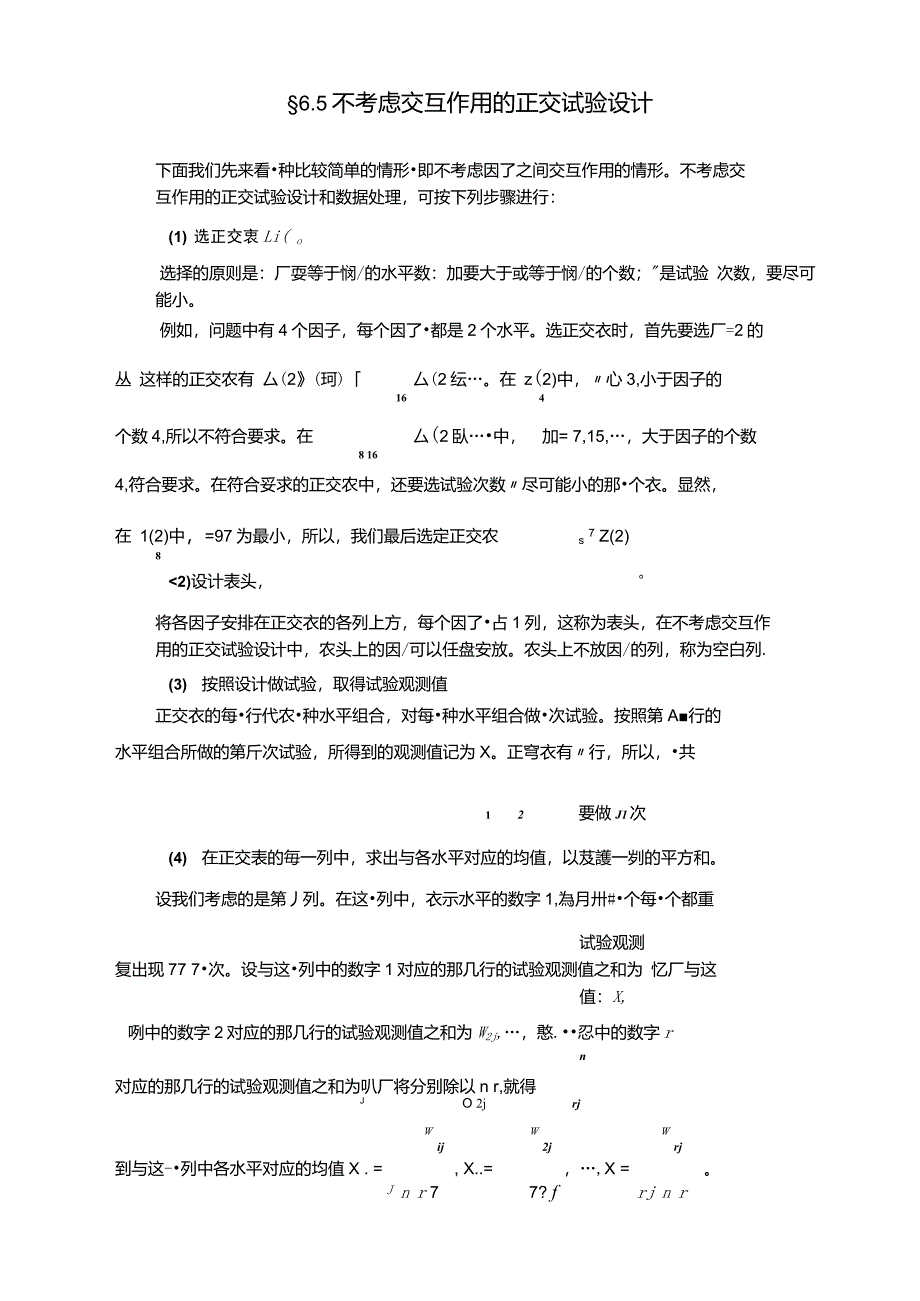 不考虑交互作用的正交试验设计041019200448_第1页