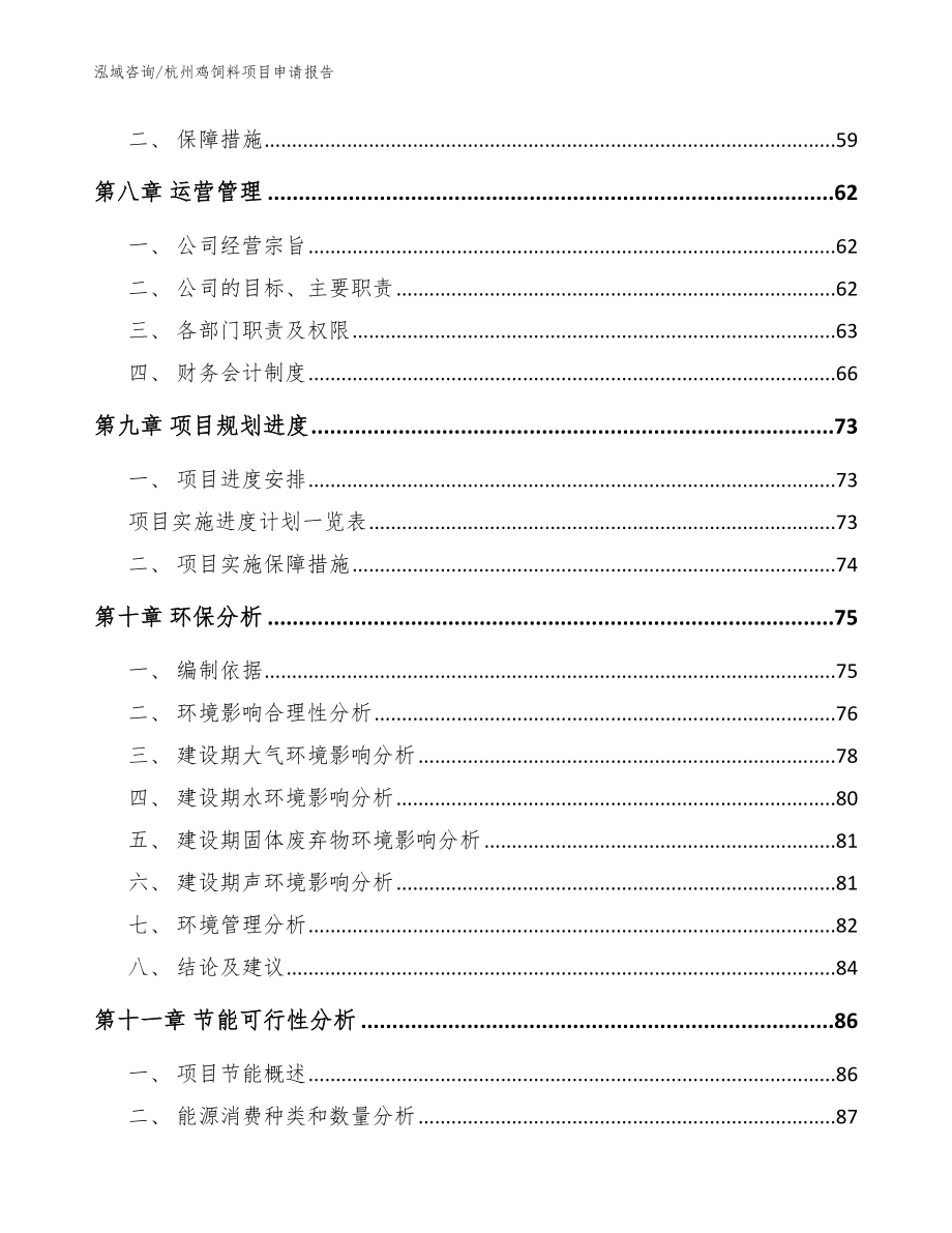 杭州鸡饲料项目申请报告（模板）_第4页