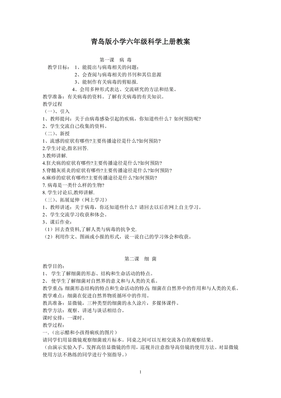 青岛版小学六年级科学上册全套教案_第1页