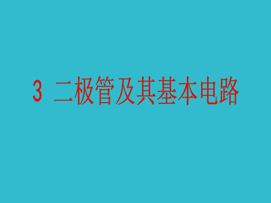 3-二极管及其基本电路解析_第1页