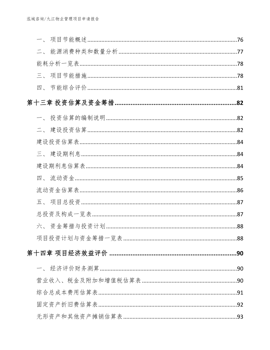 九江物业管理项目申请报告（范文）_第4页