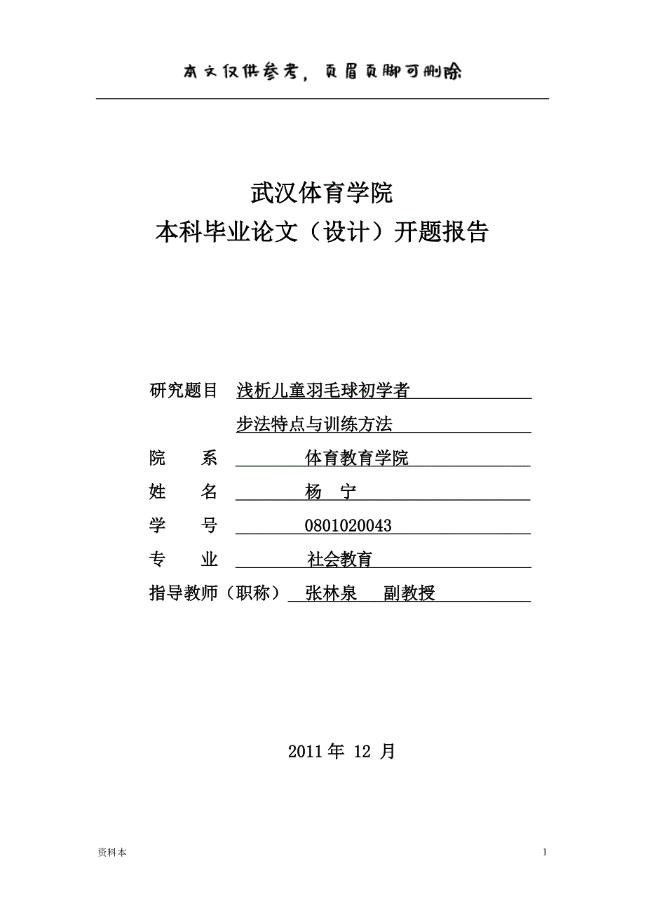 羽毛球论文开题报告-浅析儿童羽毛球初学者步法特点与训练方法【特选内容】_第1页