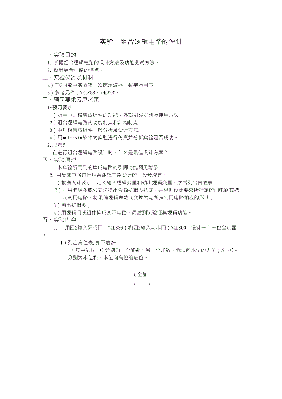 数电实验报告实验二组合逻辑电路的设计_第1页