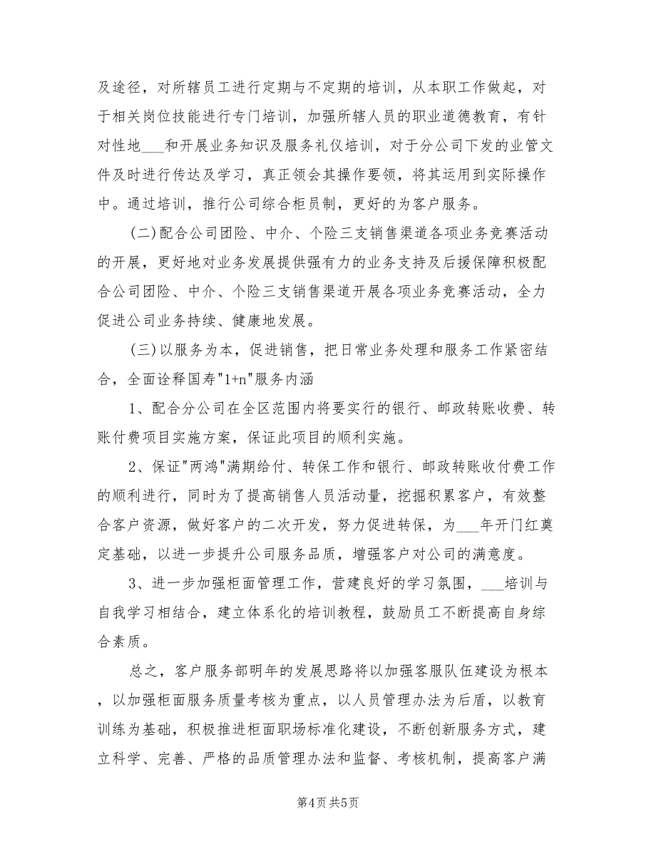 2022年柜面人员客服工作总结_第4页