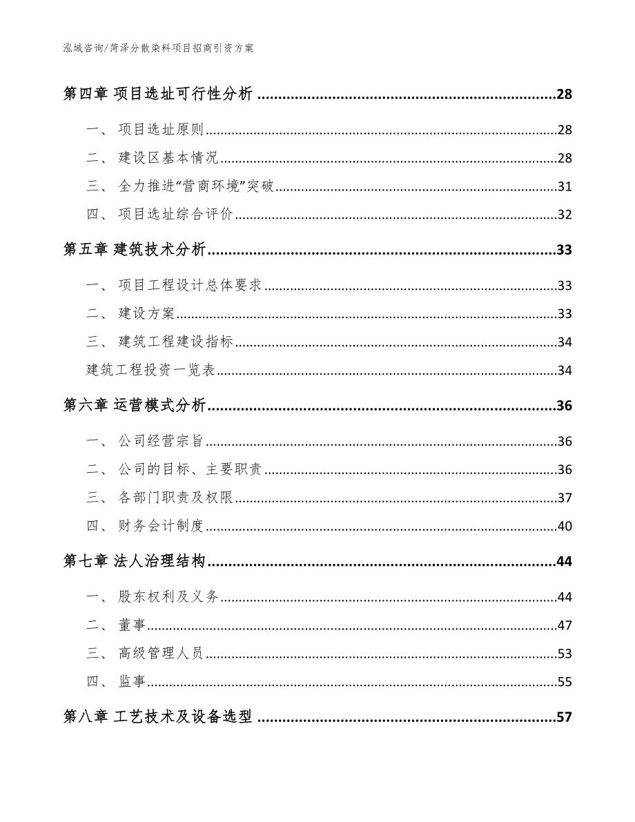 菏泽分散染料项目招商引资方案【模板】_第4页