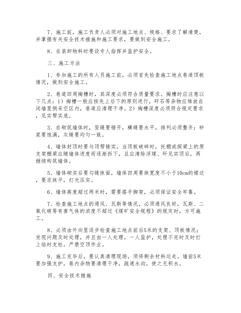 某煤矿密闭施工安全技术措施_第2页