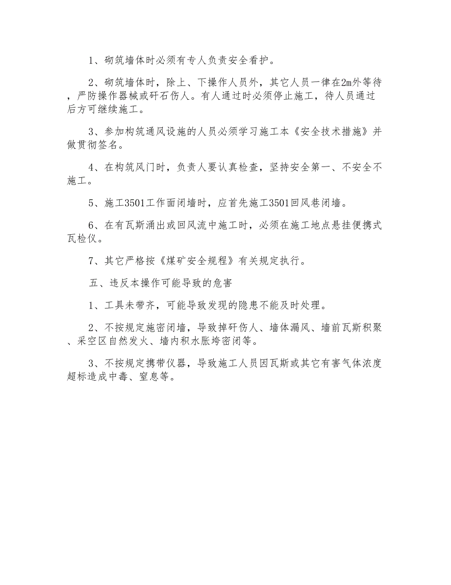 某煤矿密闭施工安全技术措施_第3页