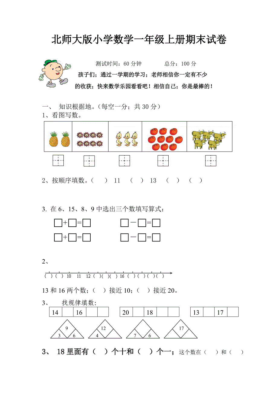 北师大版小学数学一年级上册期末试卷 (3).doc_第1页