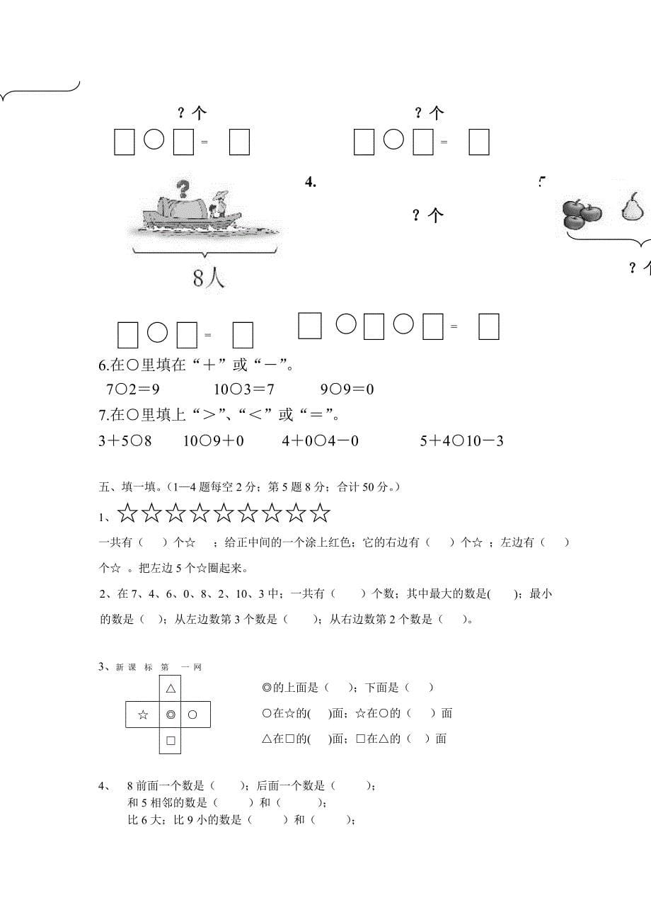 北师大版小学数学一年级上册期末试卷 (3).doc_第5页