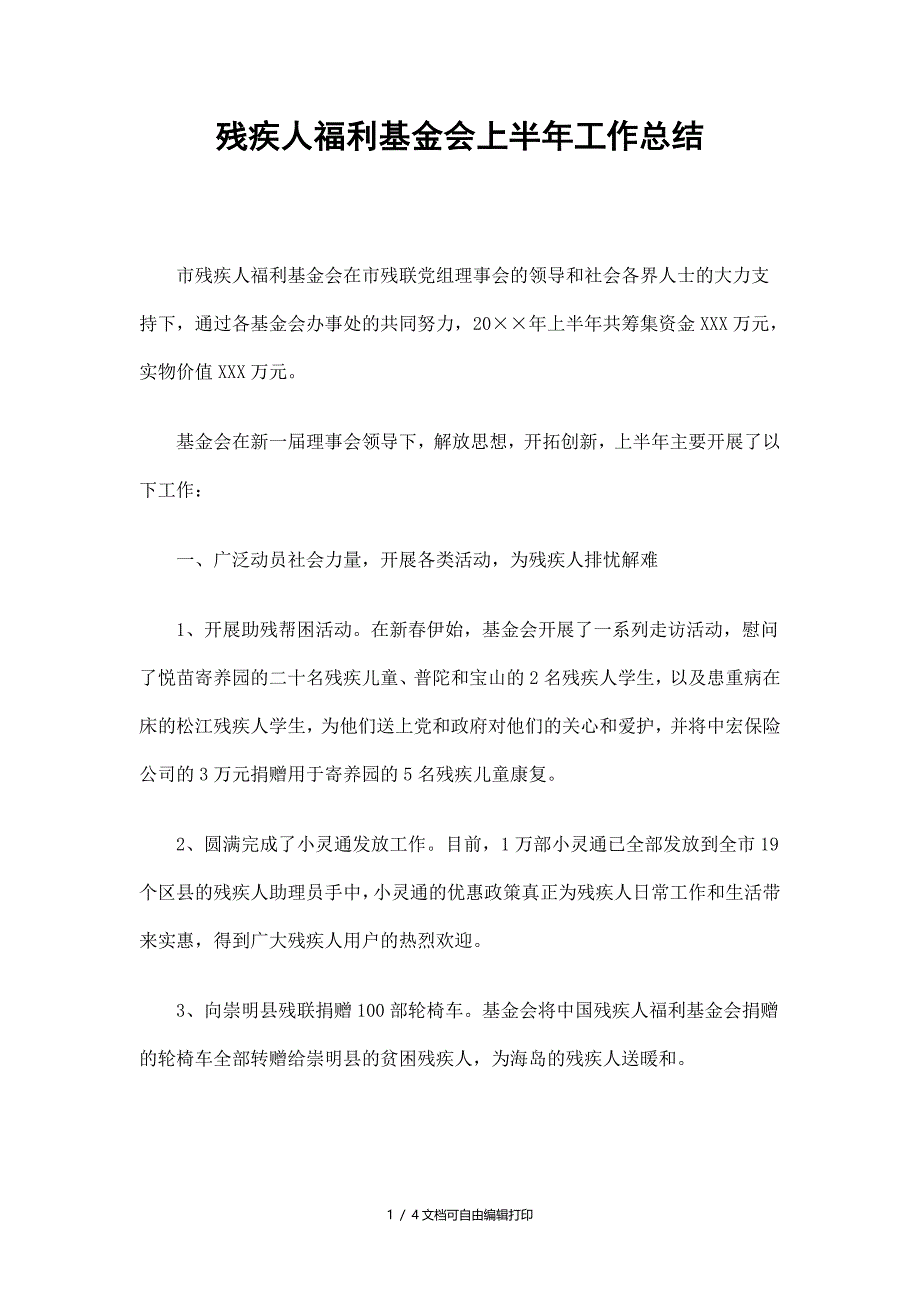 残疾人福利基金会上半年工作总结_第1页