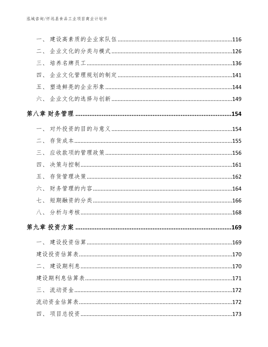 怀远县食品工业项目商业计划书（参考模板）_第3页